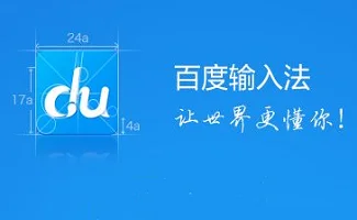 百度输入法历史旧版本-百度输入法旧版历史