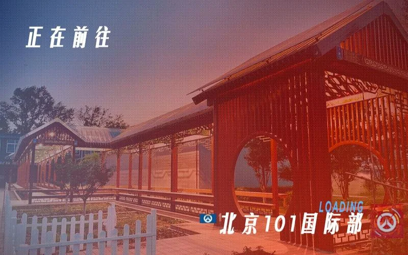 一零一中学国际部_2