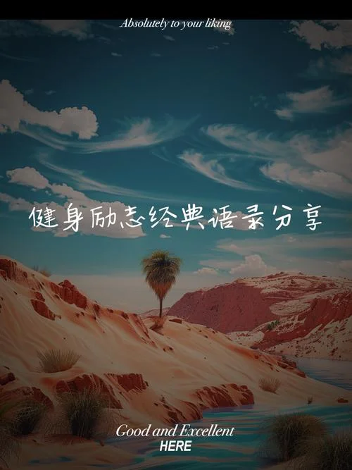 健身说说感悟生活-感悟生活健身