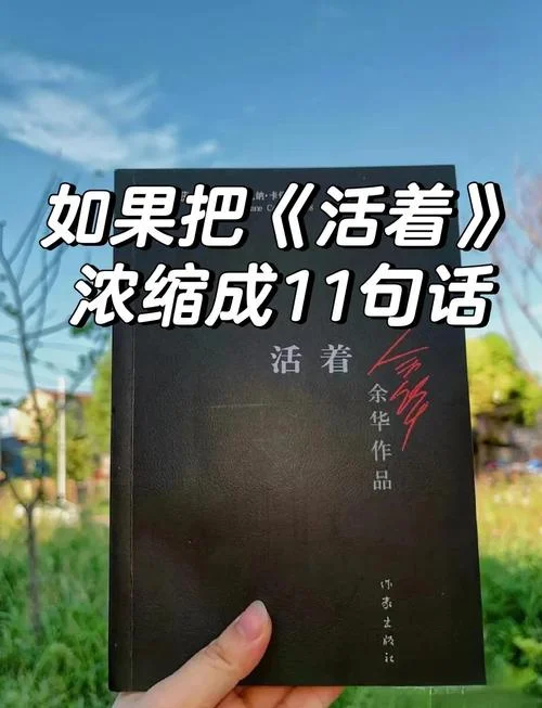 活着名言感悟_1