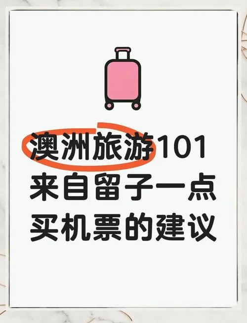 澳洲留学买机票_1