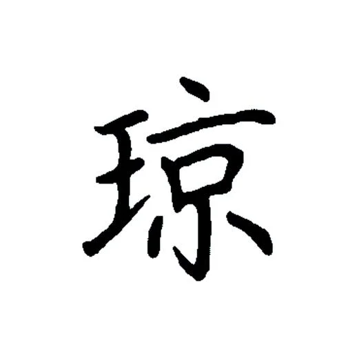 琼的简称叫什么_2
