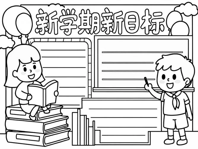新学期新目标新起点的手抄报_1