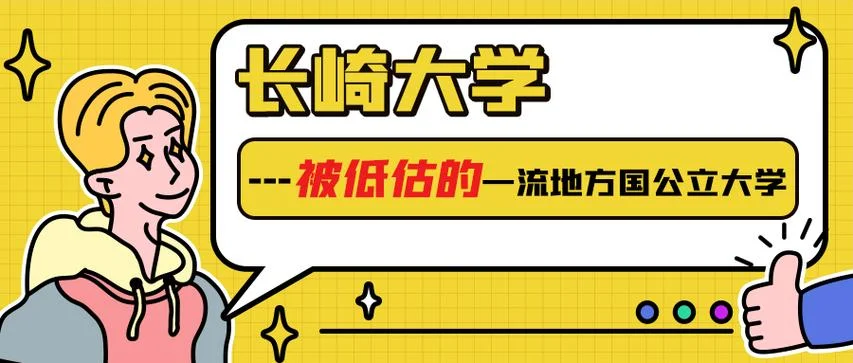 日本长崎大学含金量高吗_2