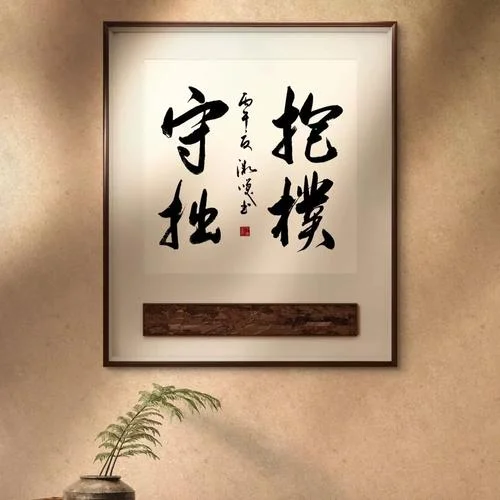 守拙抱朴下一句_2