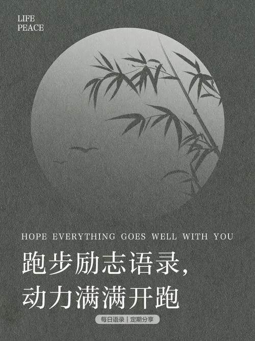 跑步心得感悟句子_1
