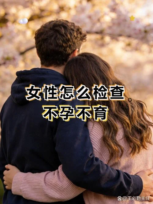 如何查女人不孕不育_2