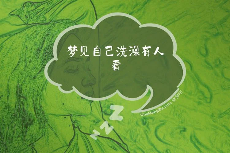 梦见自己在洗澡预示什么_2