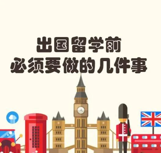 去英国留学要做哪些准备-英国留学准备清单