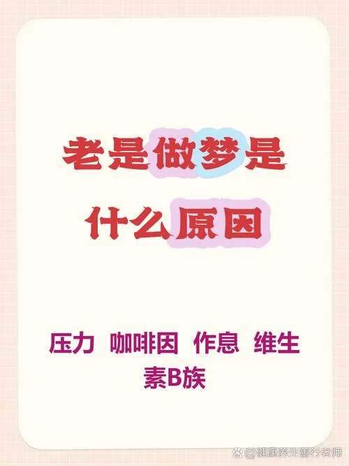 最近一直做梦是为什么_1