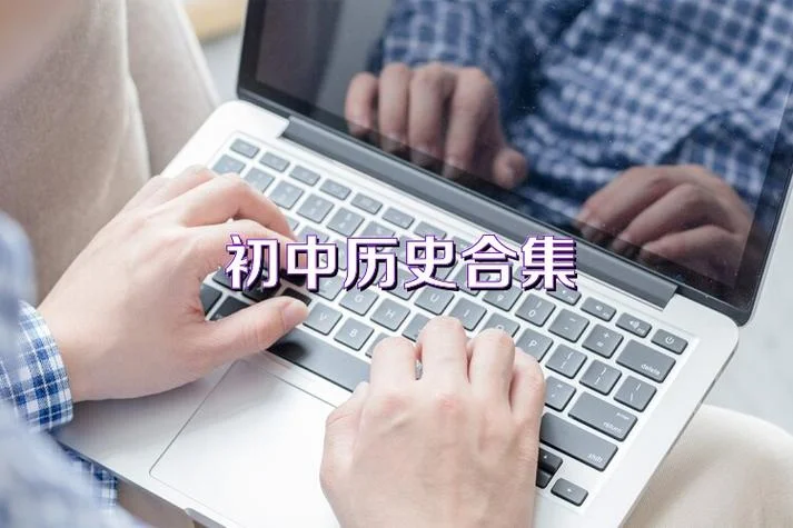 中考历史视频-中考历史网课