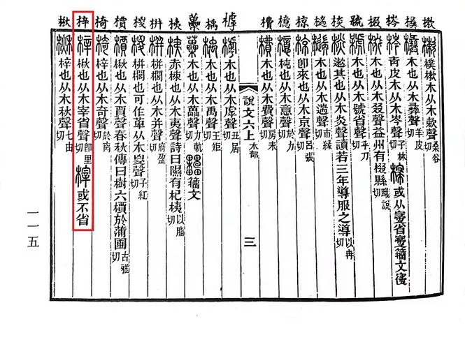 梓的含义与出处_1