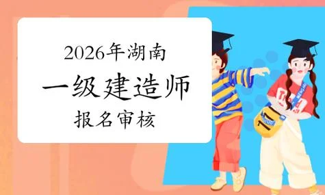 湖南一级建造报名条件_1