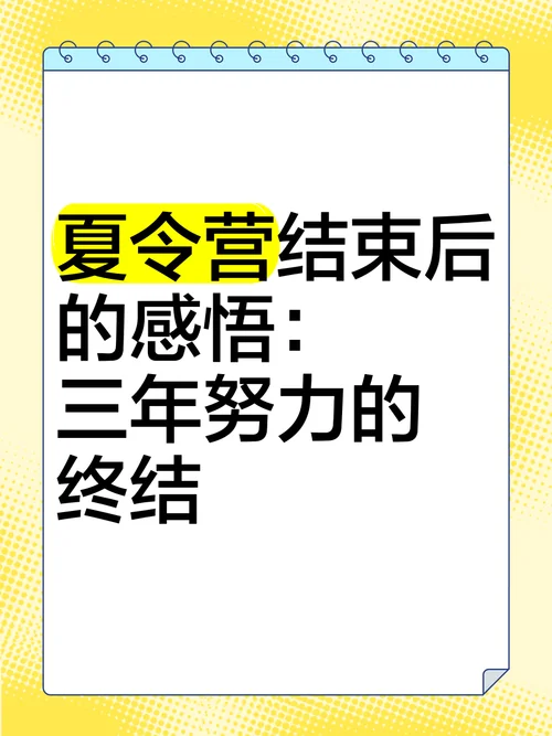 对夏令营的感悟_1