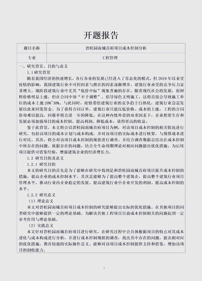 历史课题开题报告-历史研究开题报告