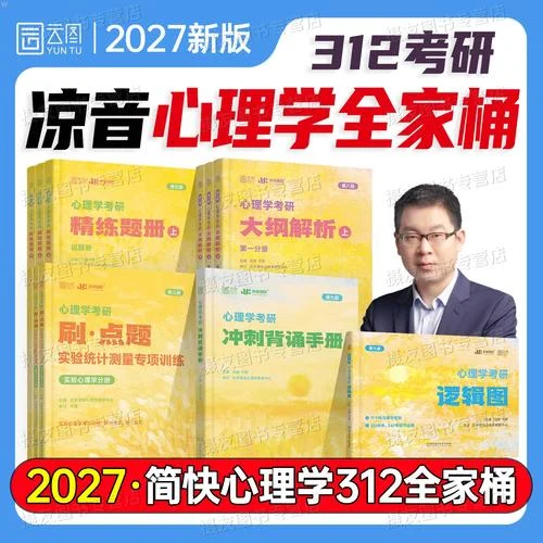 心理学考研统考-心理学考研统考