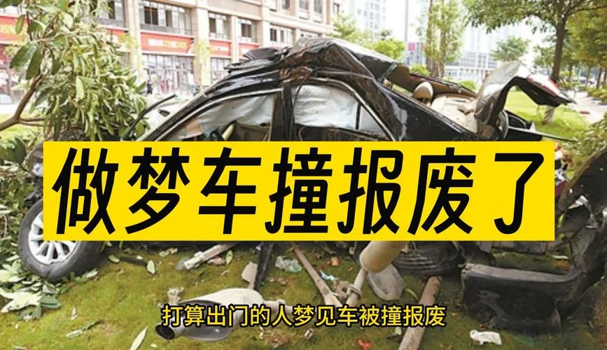梦见车着火报废_1