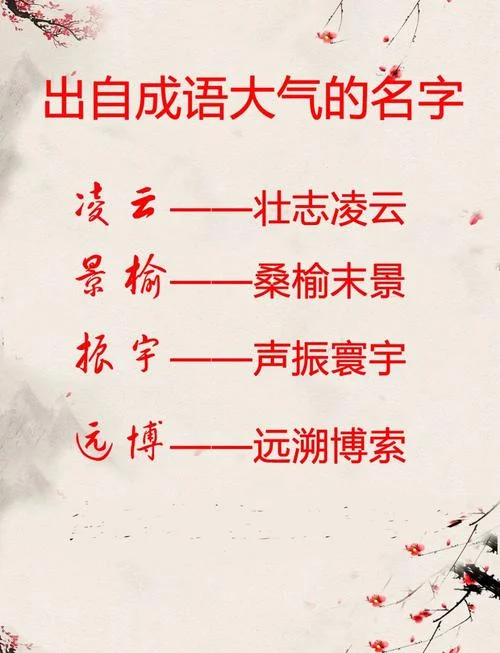 起名字成语大全-100 字以内成语起名大全