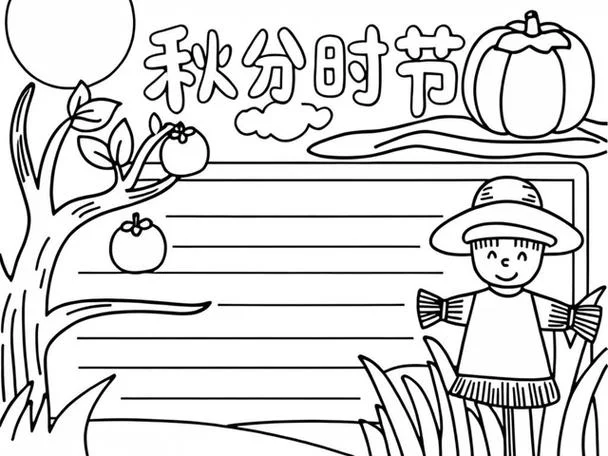 秋分节气手抄报图片_1