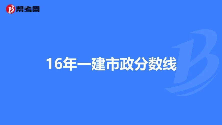 一建及格录取分数线-一建及格分数线