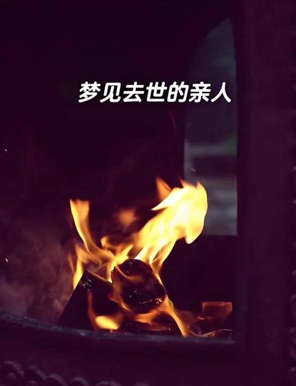 总是梦到死去的人-梦醒见故人离