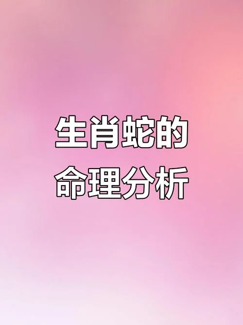 77年2020年属蛇的全年运势如何_2