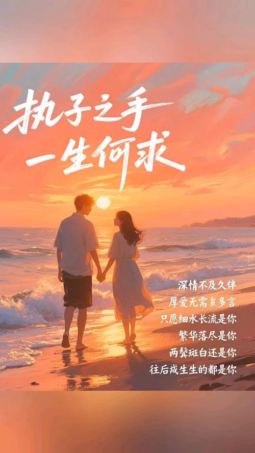 执子之手,与子偕老出自_2