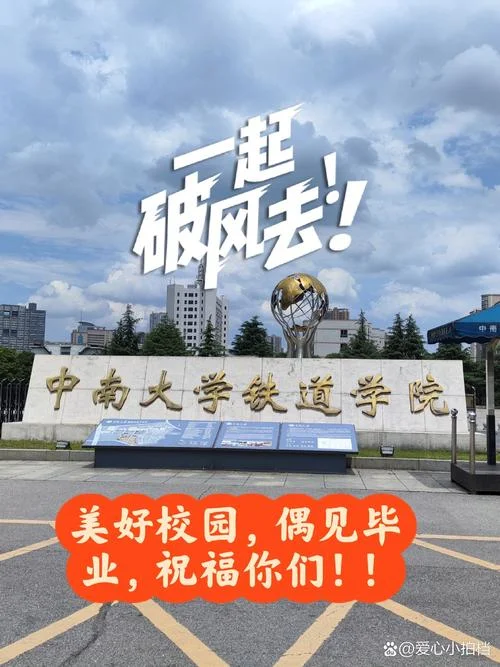 中南大学附属铁道中学_1