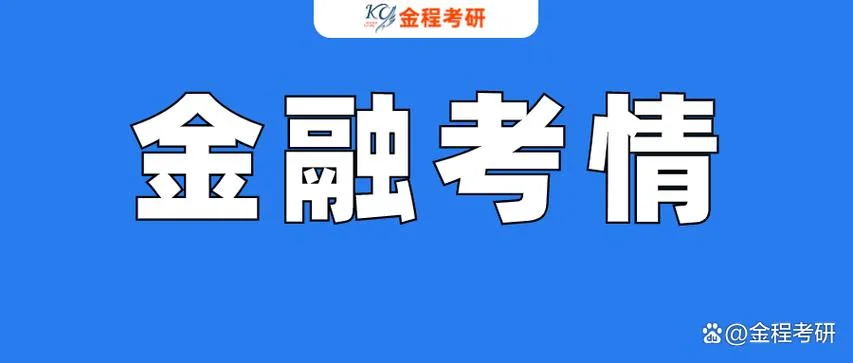 北京金融考研-北京金融考研