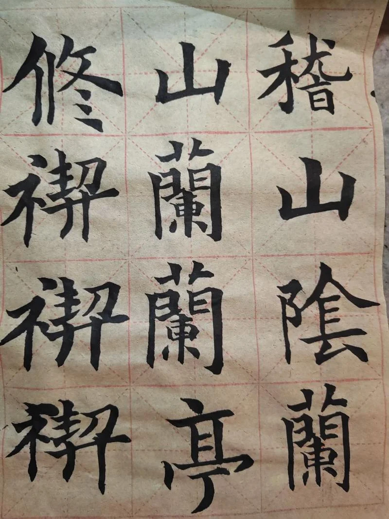 中学生毛笔练习字帖6_1