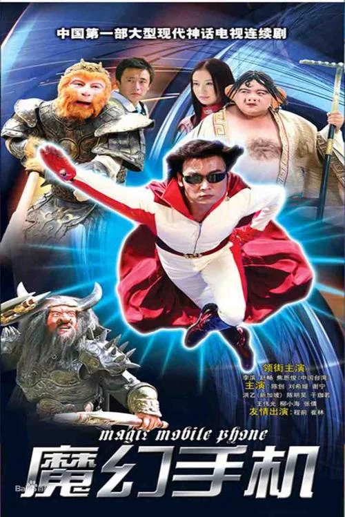 魔幻手机第一部大结局_2