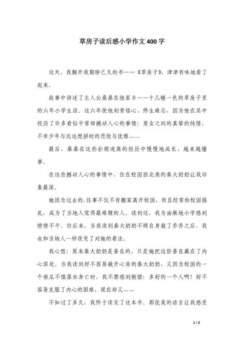草房子 白雀 读后感-读后感：草房子与白雀
