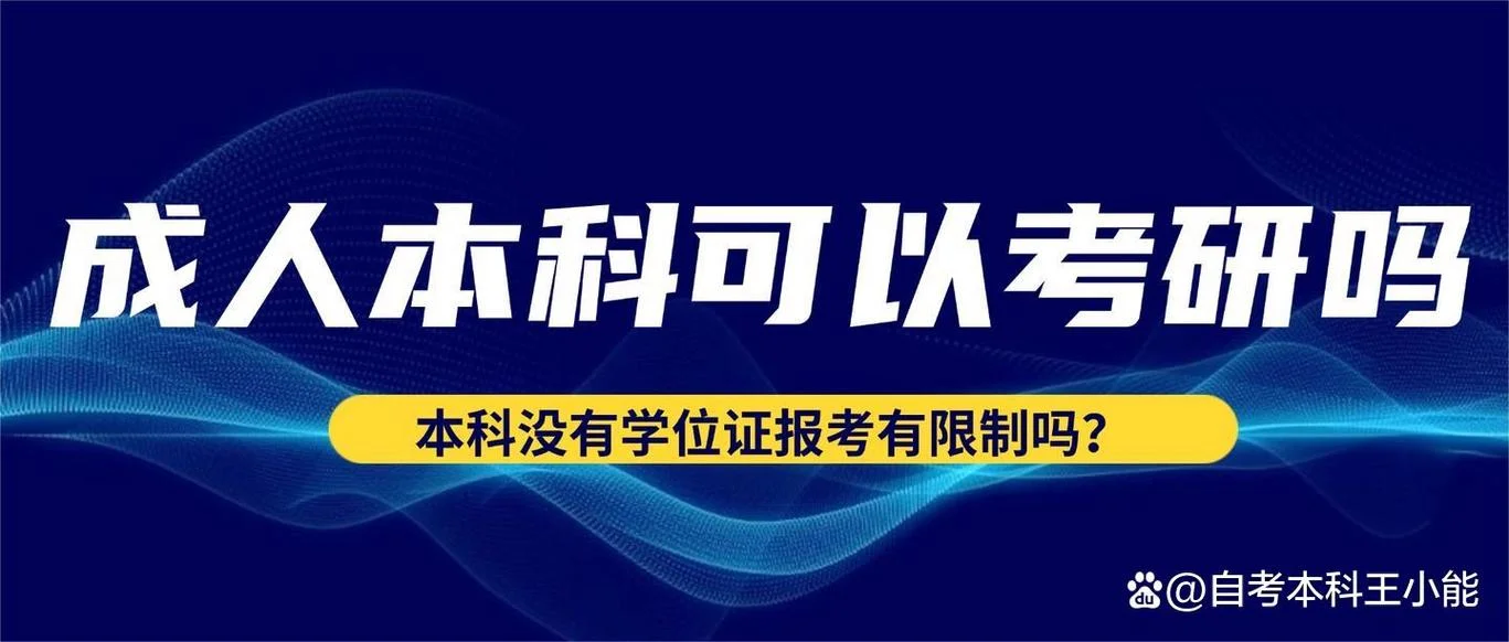 成教本科可以考研-成教本科可考研究生
