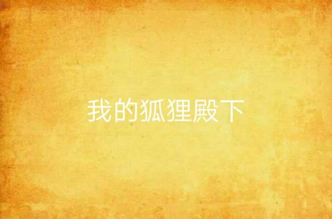 狐狸殿下的作者是谁_1