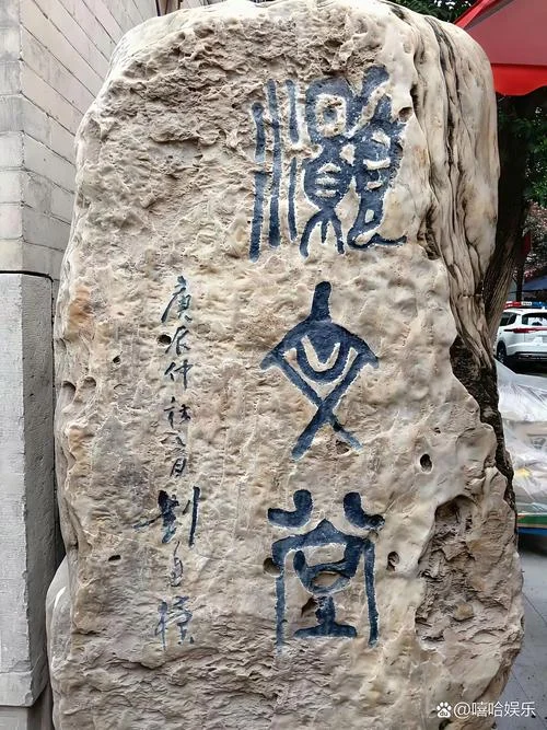 何事惊慌牌匾出处-何事惊慌牌匾出处