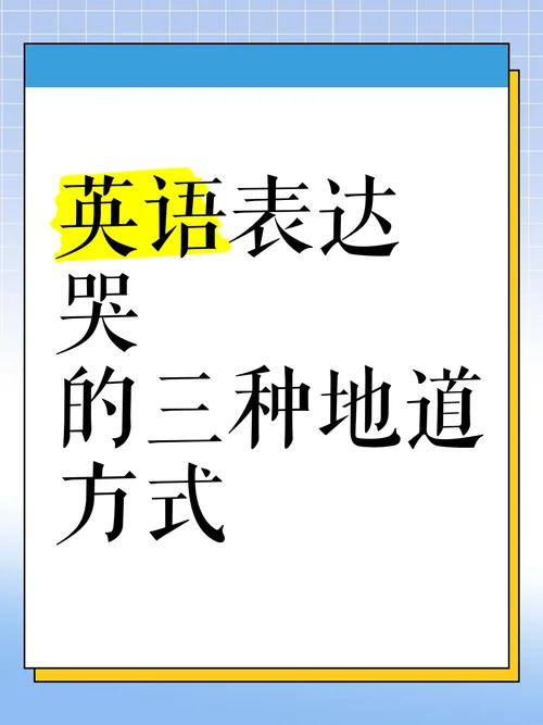 哭的英语怎么说写_2