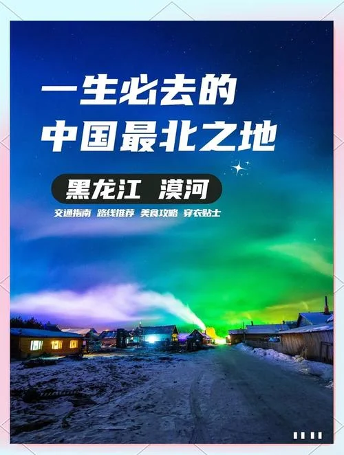 漠河内蒙古旅游攻略_2