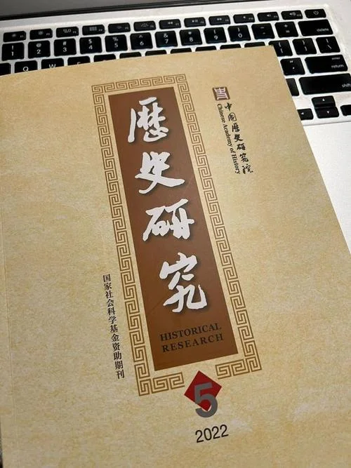 历史研究（中册）-