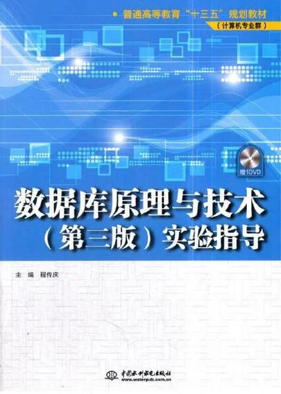 数据库原理与应用——基础·开发技术·实践_2