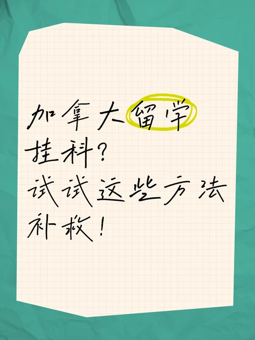 出国留学挂科重修-留学挂科重修