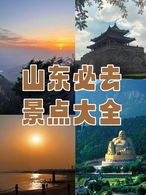 山东5a景点大全_1