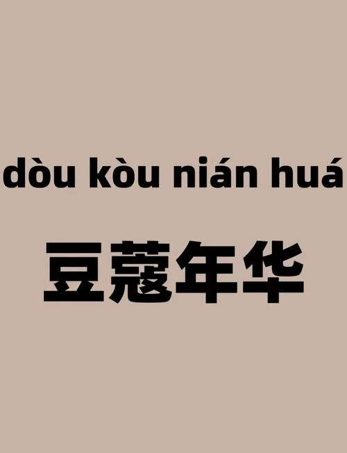 豆蔻年华出处_1