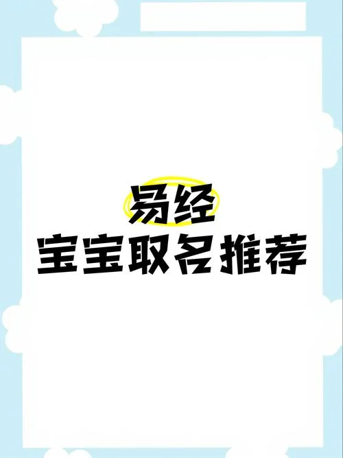 宝宝起名周易起名字_2