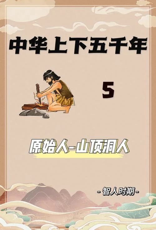 中华上下五千年的简介-五千年中华简介