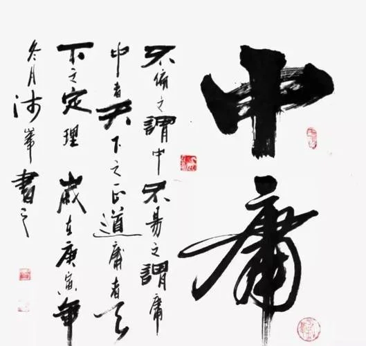 中庸思想的出处_1