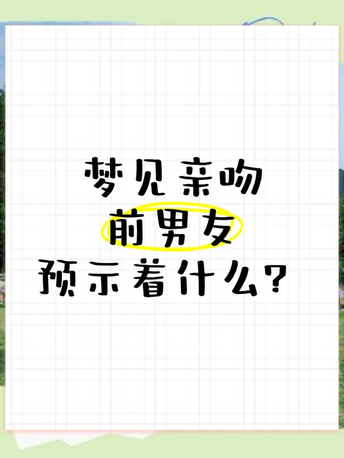 梦见接吻为什么很真实_1