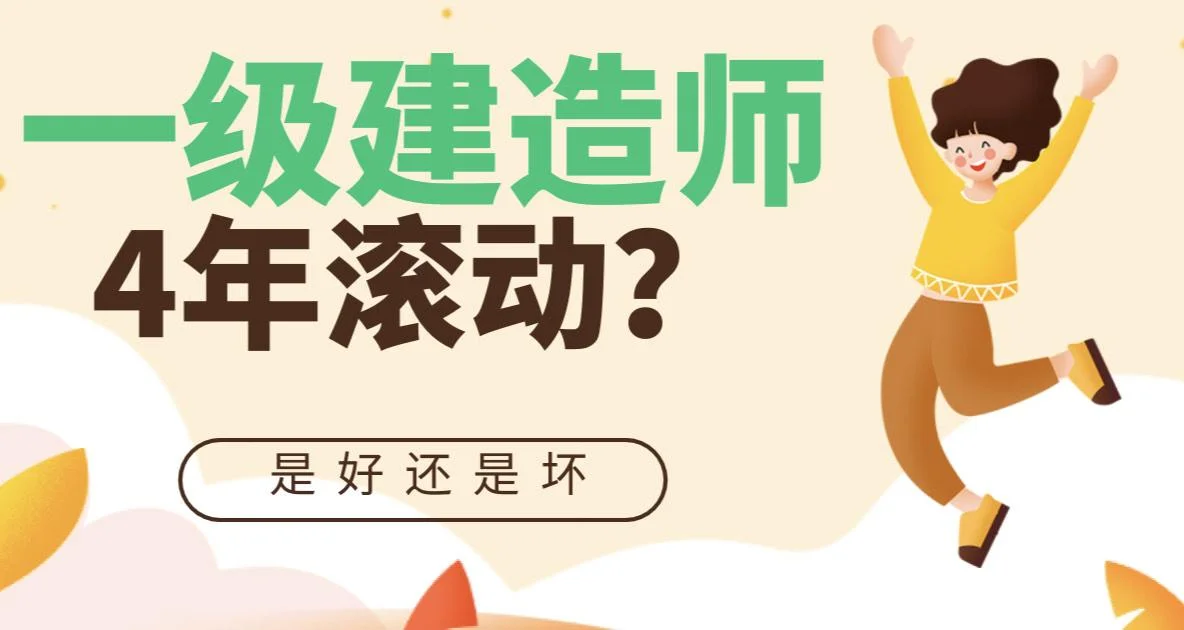 一建改4年滚动-一建成绩四年滚动