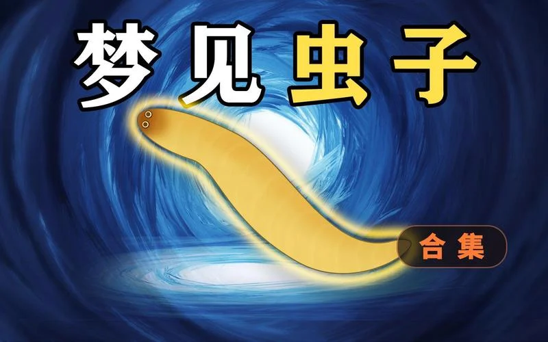 梦到鼻涕虫预示着什么_1