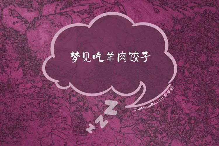 女人梦见吃羊肉好吗-女人梦见吃羊肉吉凶