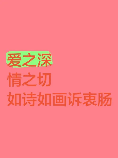 爱之深情之切下一句_2
